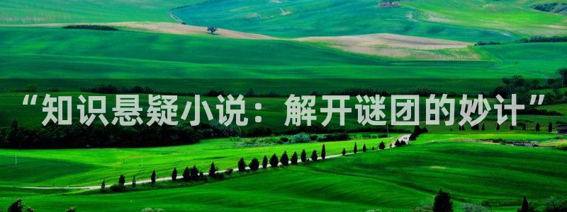 校园五月小说：“知识悬疑小说：解开谜团的妙计”